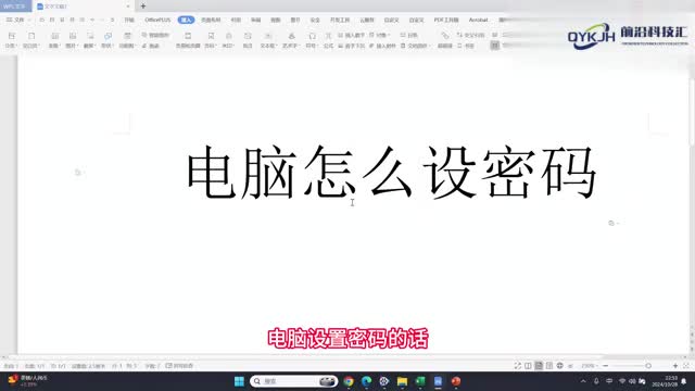 电脑怎么设置密码