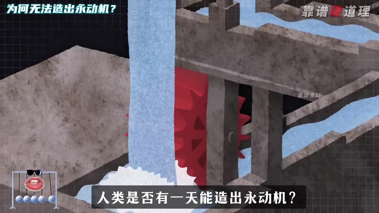 为什么人类至今仍无法发明出永动机