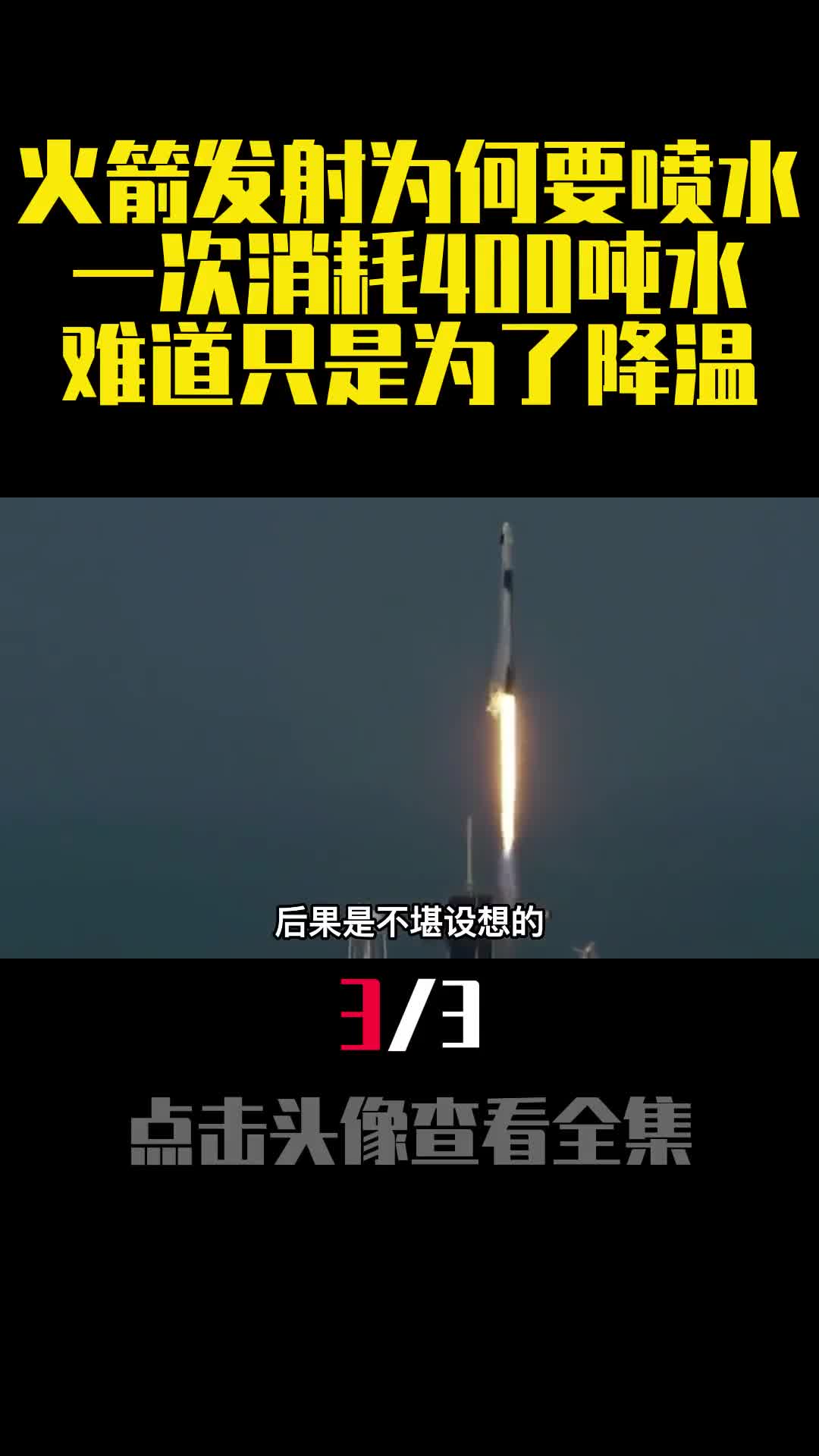火箭发射为何要喷水一次消耗400吨水难道只是为了降温3