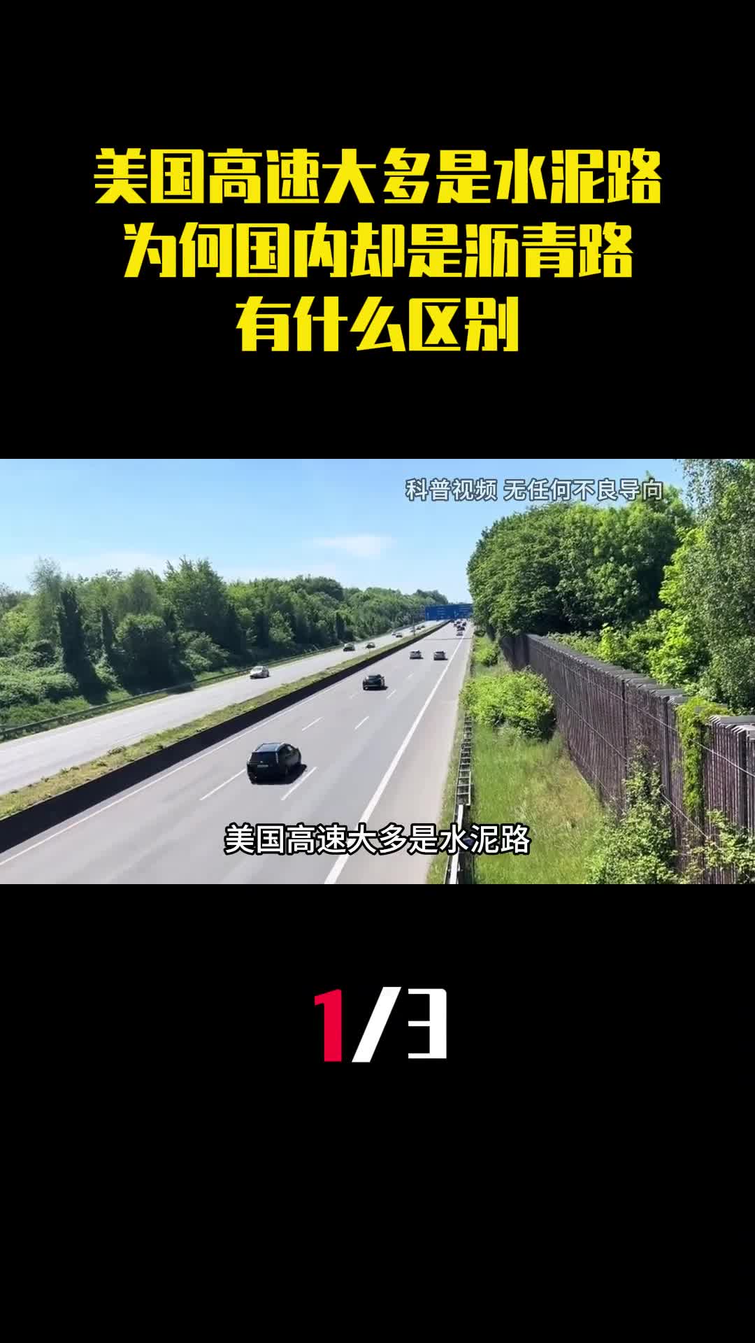 美国高速大多是水泥路为何国内却是沥青路有什么区别1