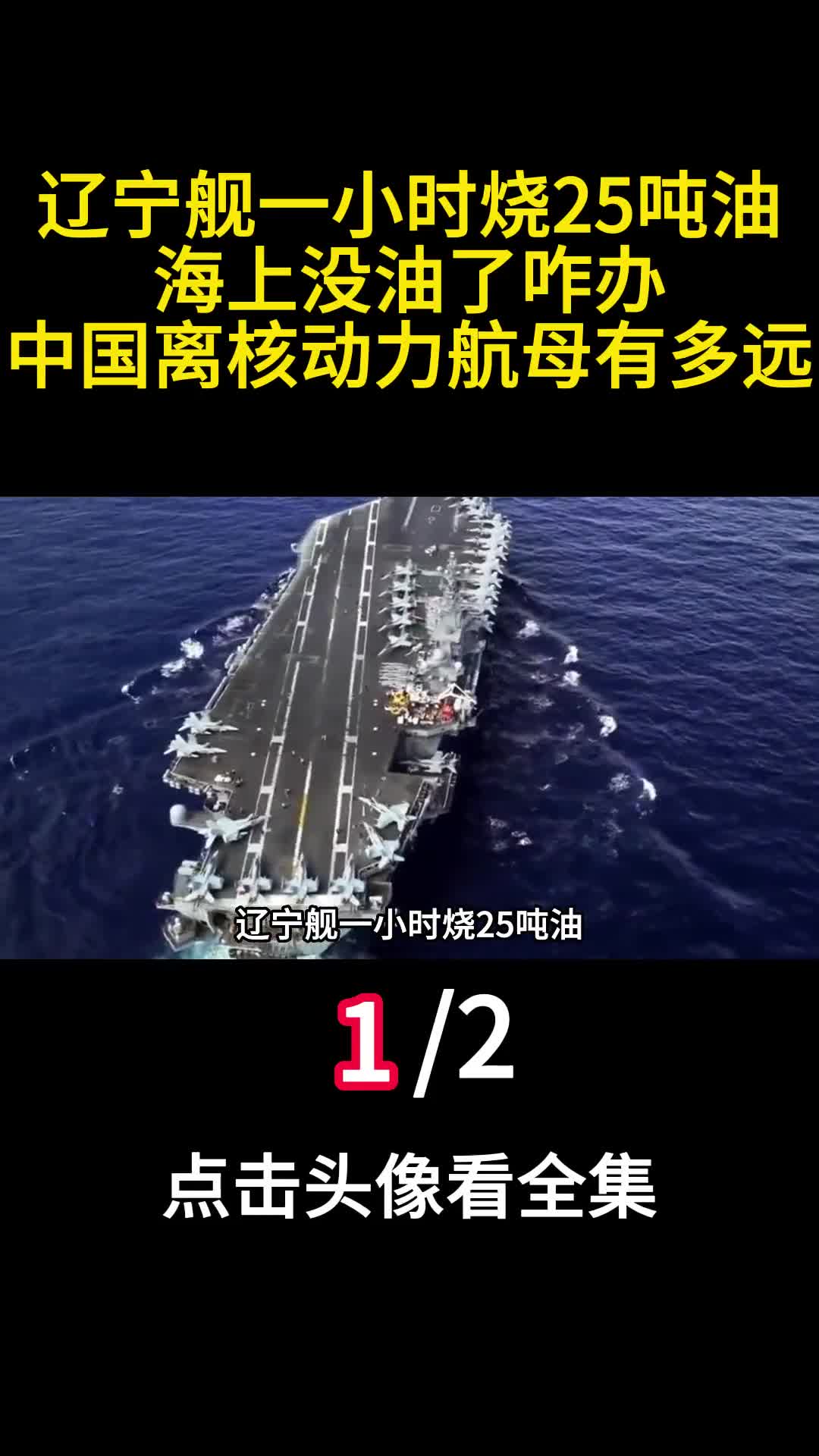 辽宁舰一小时烧25吨油海上没油了咋办中国离核动力航母有多远1