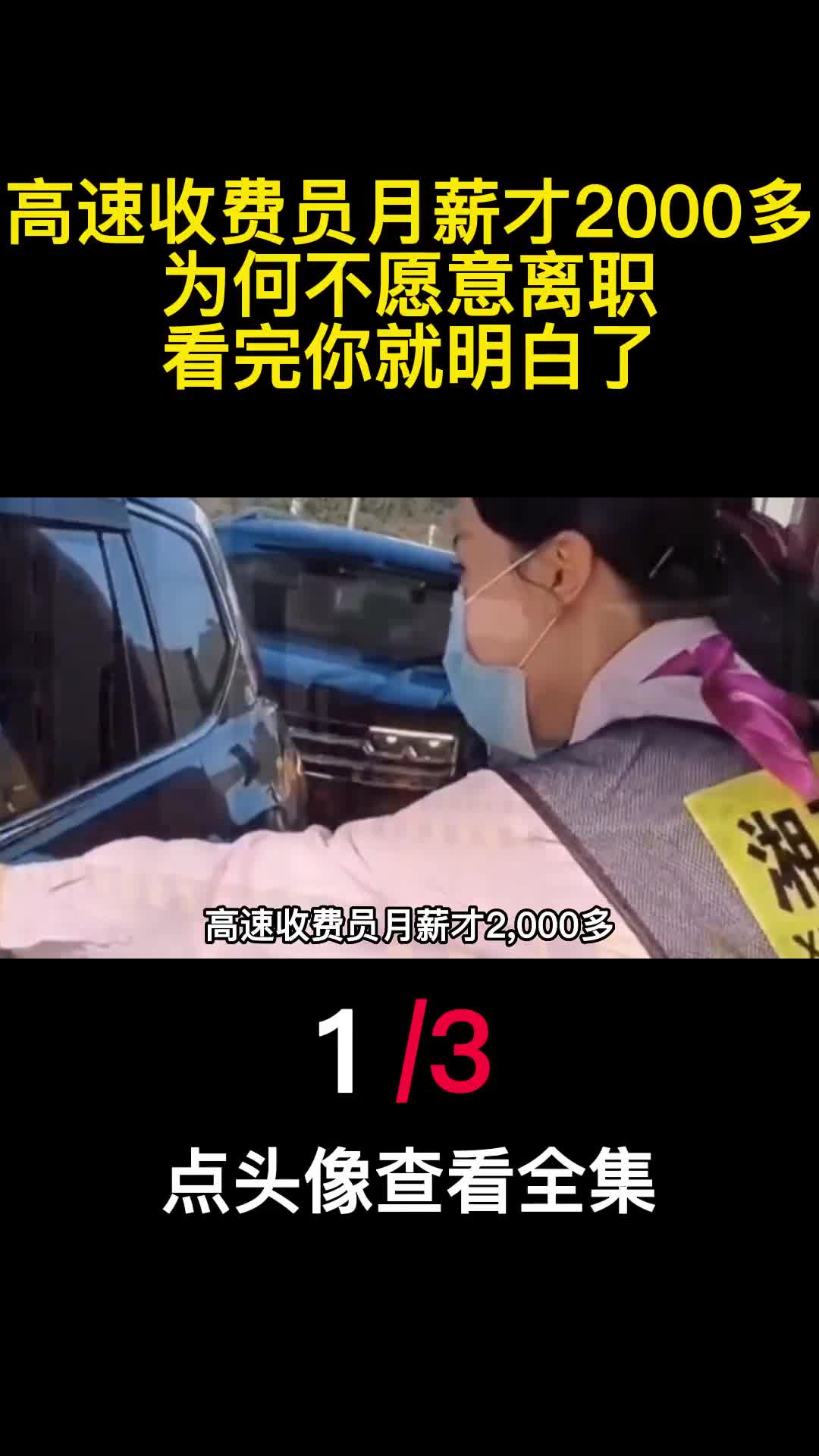高速收费员月薪才2000多为何不愿意离职看完你就明白了1