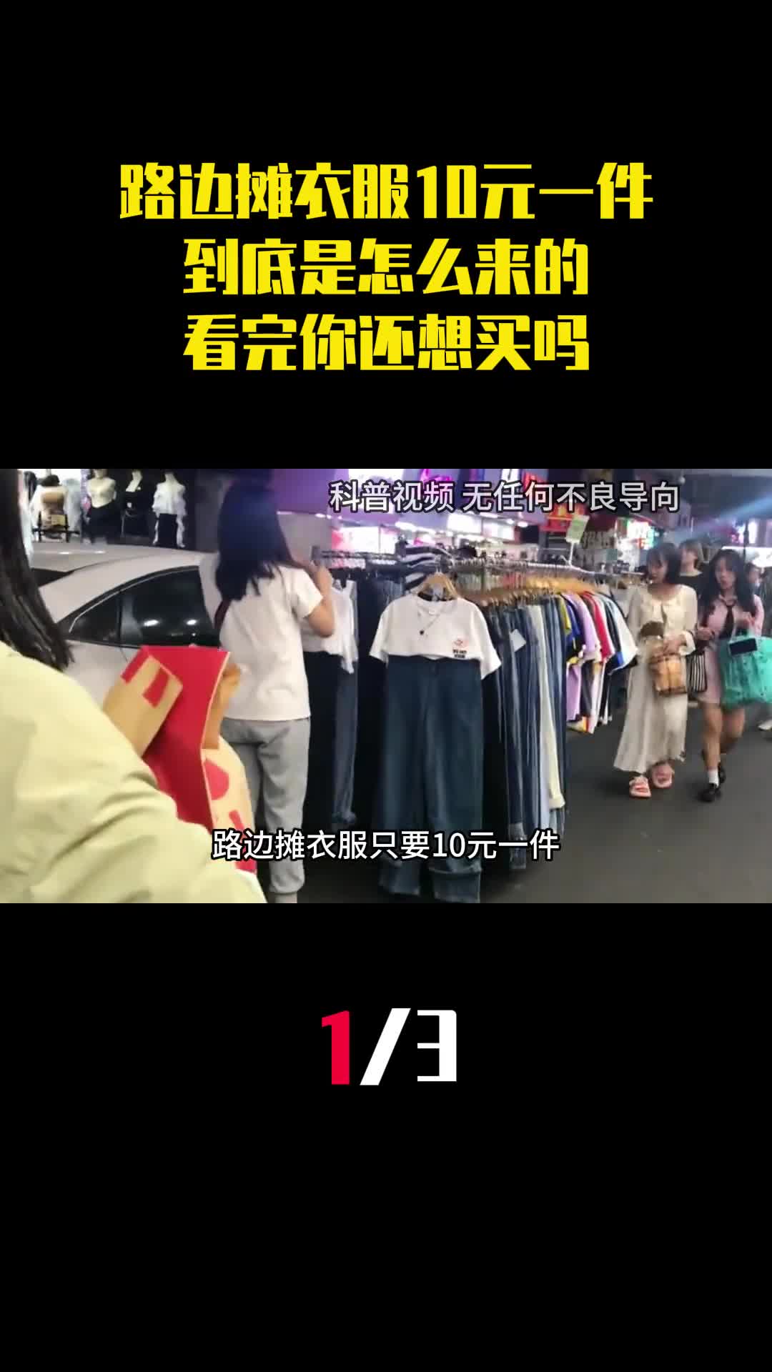 路边摊衣服只要10元一件到底是怎么来的看完你还想买吗1