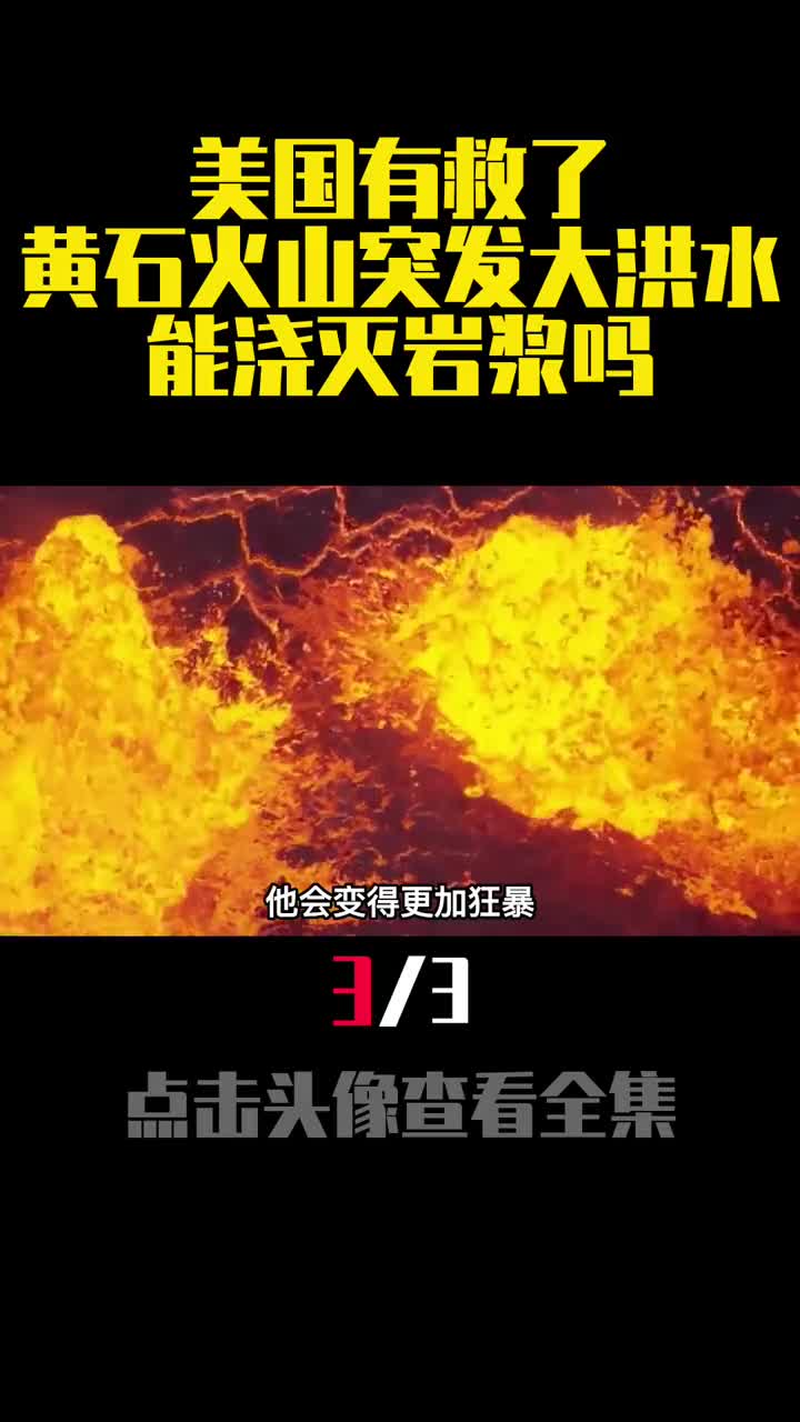 美国有救了黄石火山突发大洪水能浇灭岩浆吗3