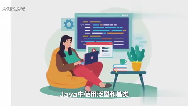 Java使用泛型好还是使用基类好
