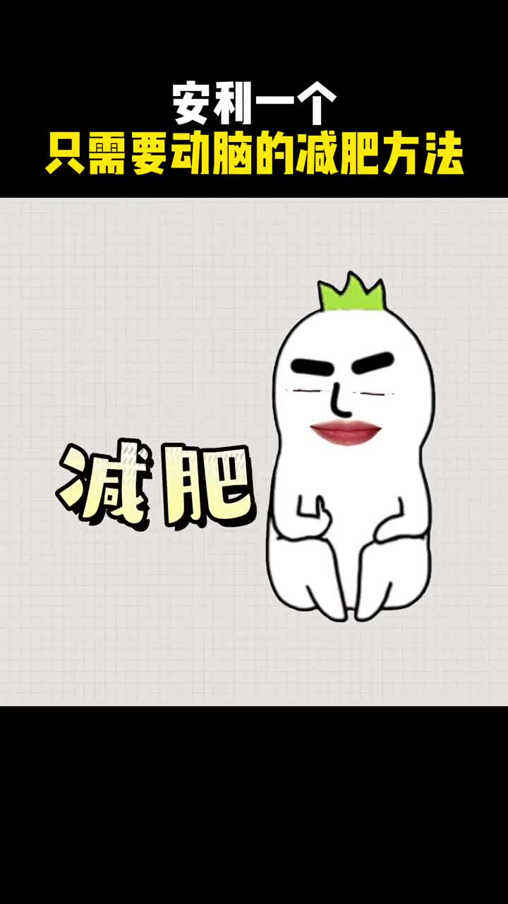 一个只需要动脑的有效减肥法