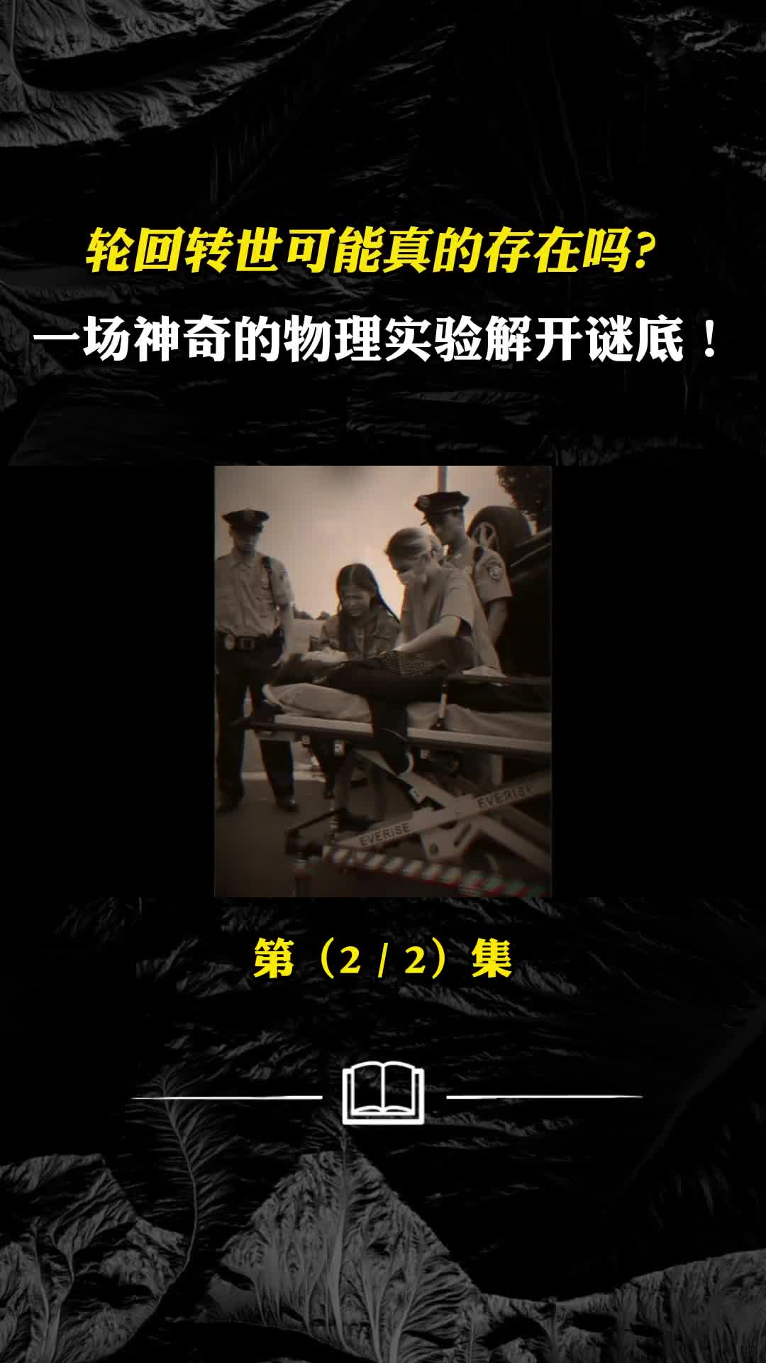 轮回转世可能真的存在吗一场神奇的物理实验解开谜底