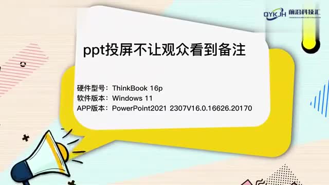 ppt投屏不让观众看到备注