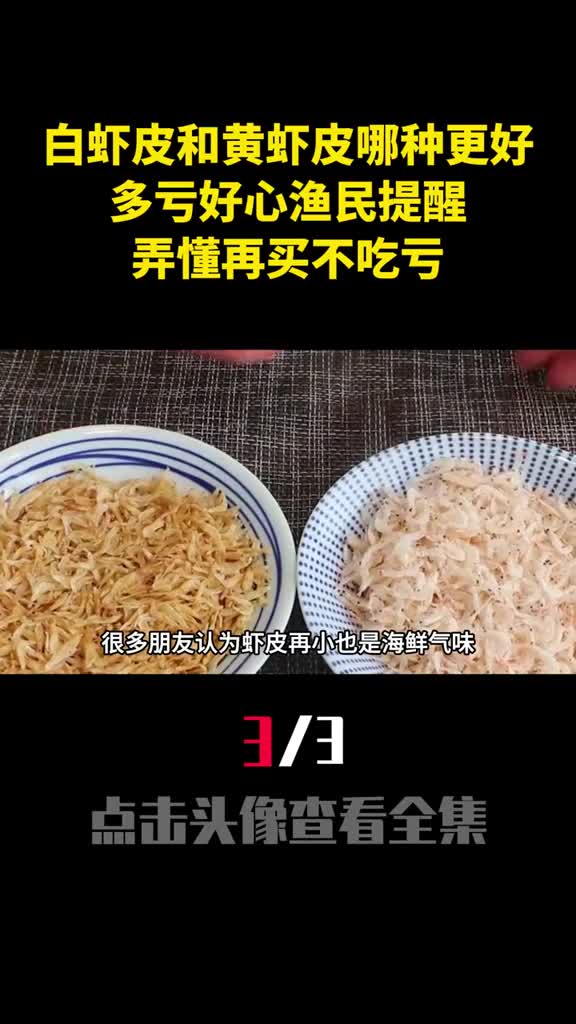 白虾皮和黄虾皮哪种更好多亏好心渔民提醒弄懂再买不吃亏3