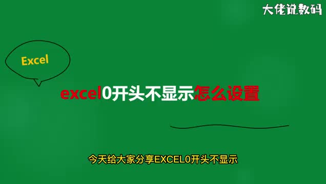 excel0开头不显示怎么设置