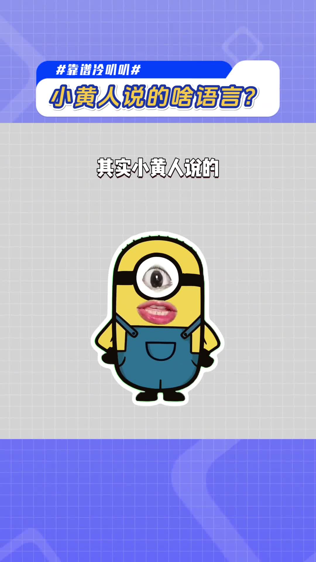 原来小黄人是会多国语言的学霸