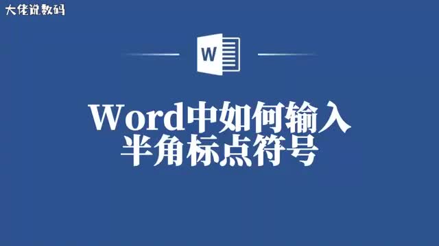 Word中半角标点输入秘籍大公开让你秒变排版高手