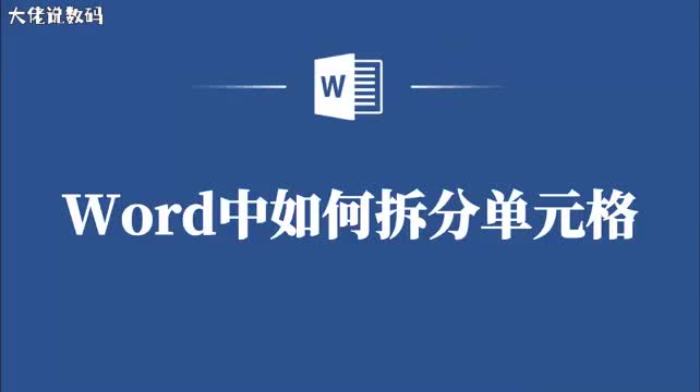 Word如何轻松拆分单元格让你的表格排版更高效
