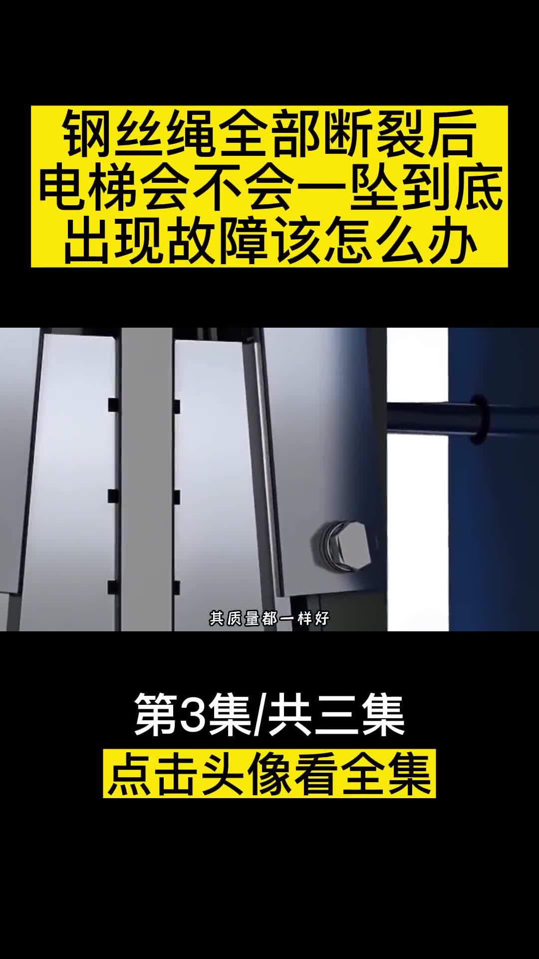 钢丝绳全部断裂后电梯会不会一坠到底出现故障该怎么办