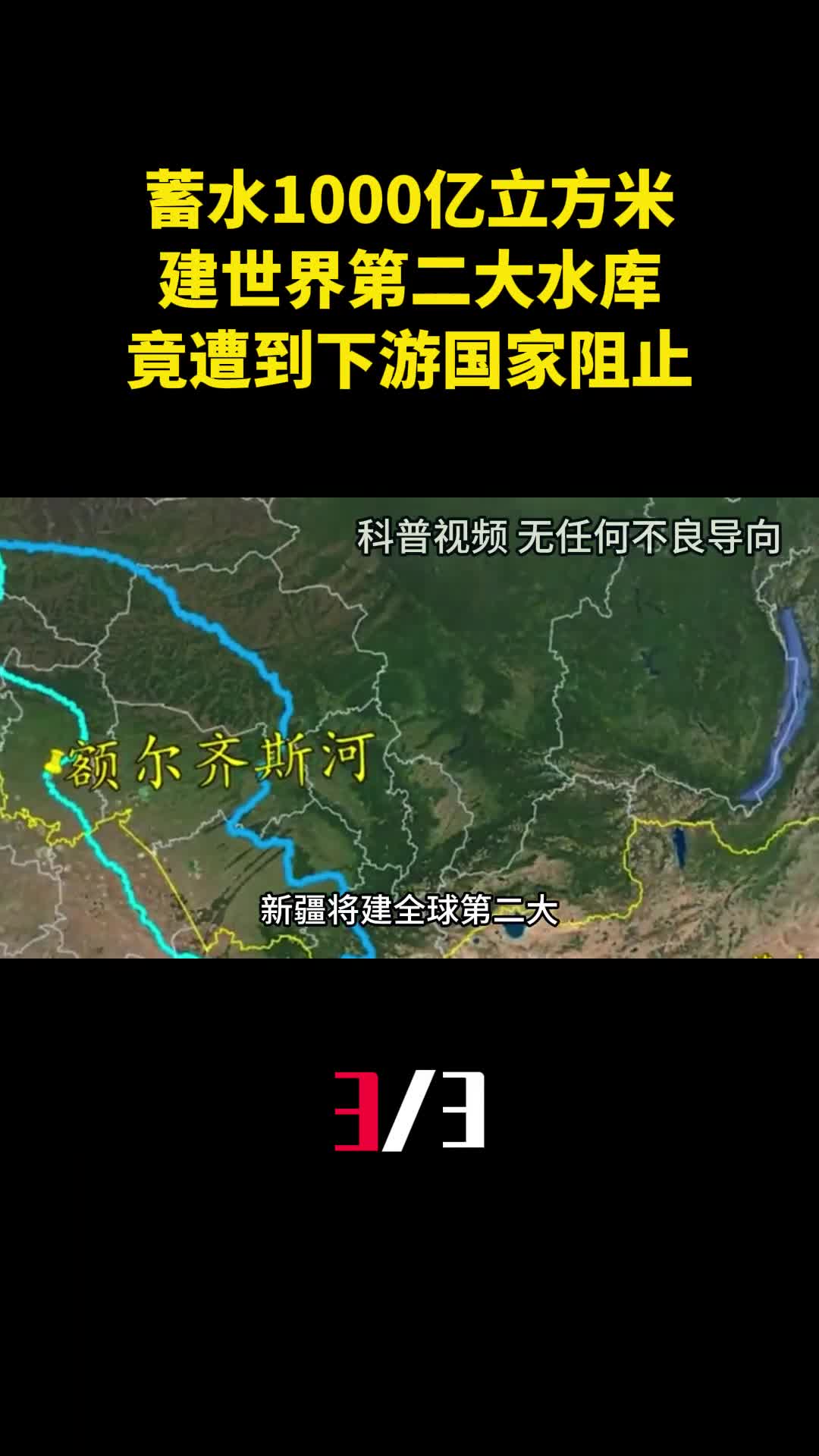 蓄水1000亿立方米新疆将建世界第二大水库竟遭到下游国家阻止3