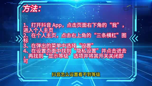 手机技巧抖音怎么设置看不到等级