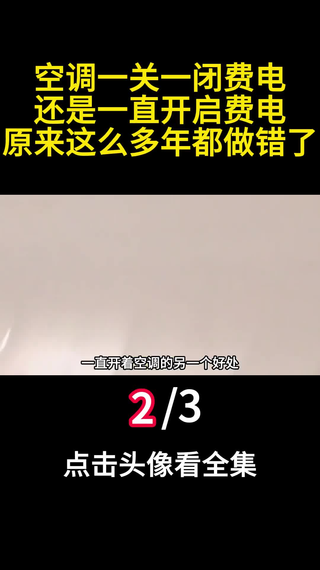 空调一关一闭费电还是一直开启费电原来这么多年都做错了二