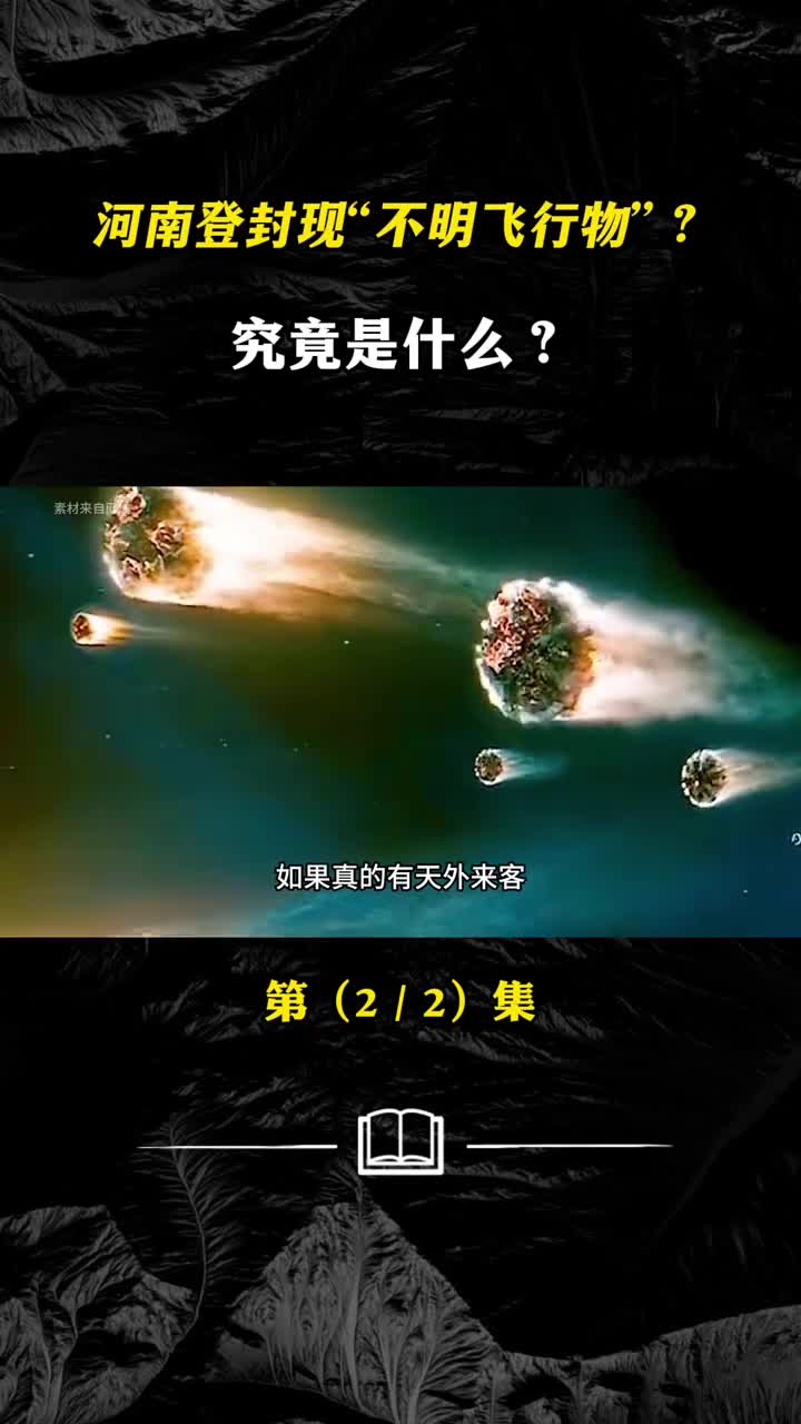 河南登封现不明飞行物夜空中的神秘未知访客是什么