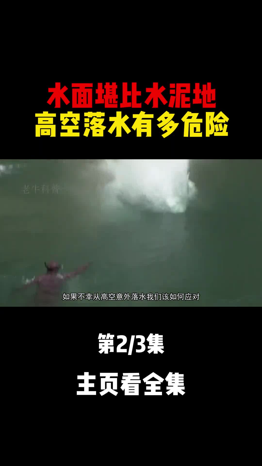 水面堪比水泥地高空落水有多危险