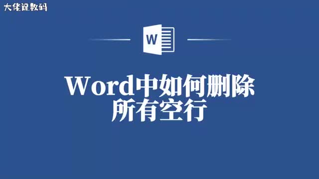 Word中删除所有空行的方法你值得拥有