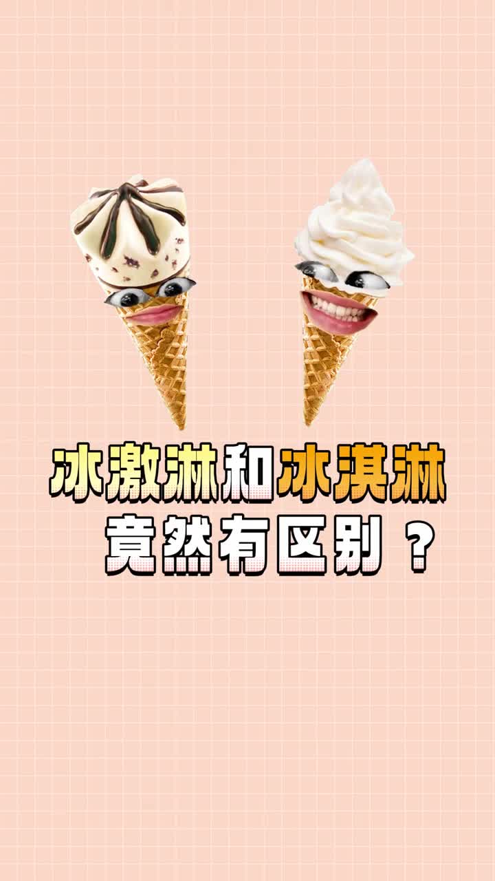 冰激凌和冰淇淋竟然不一样