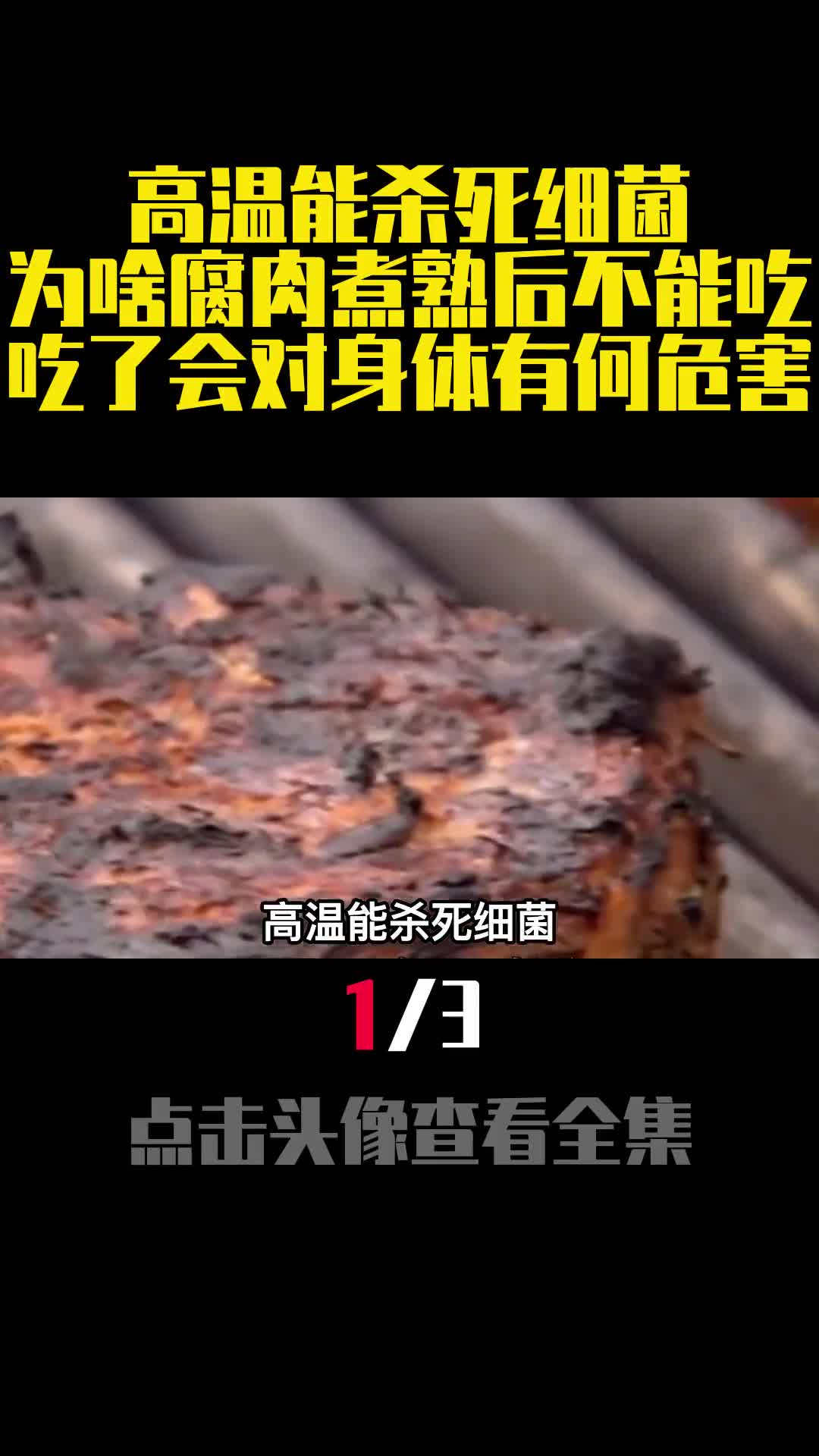高温能杀死细菌为啥腐肉煮熟后不能吃吃了会对身体有何危害1