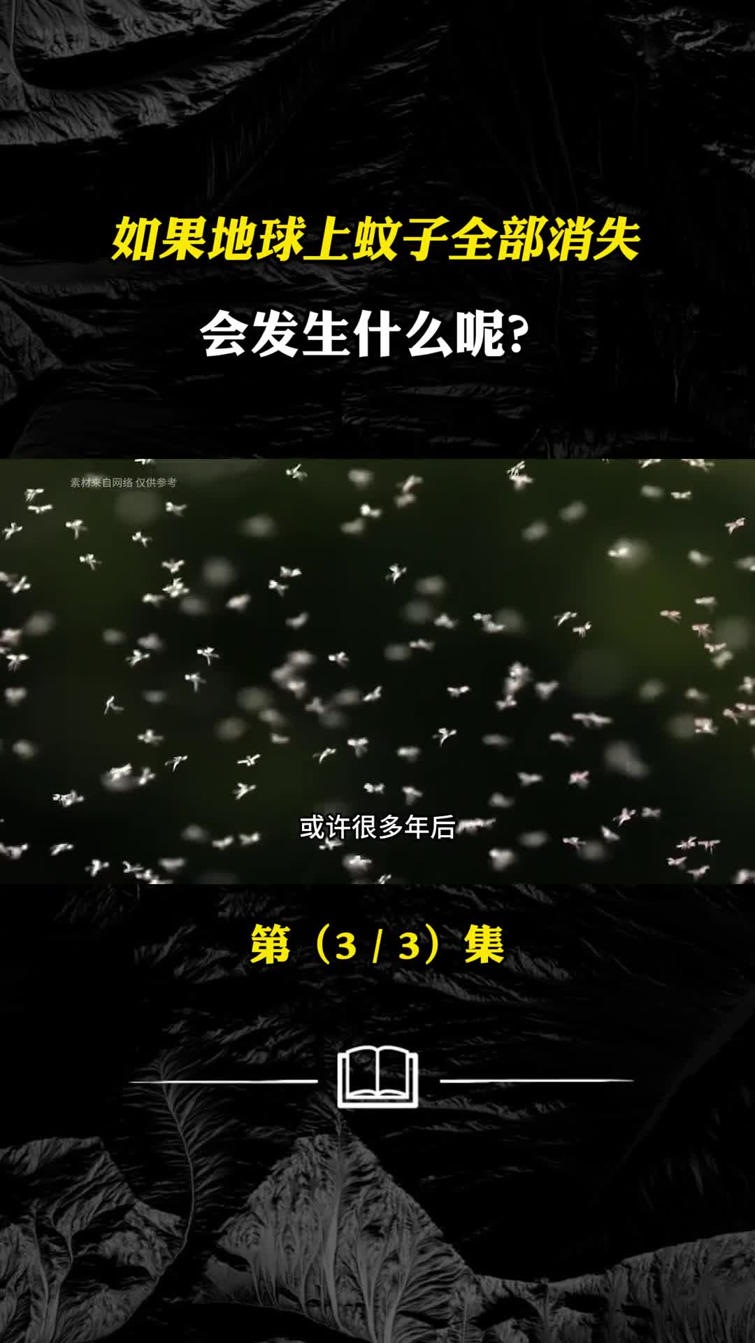 如果地球上的蚊子全部消失会发生什么呢
