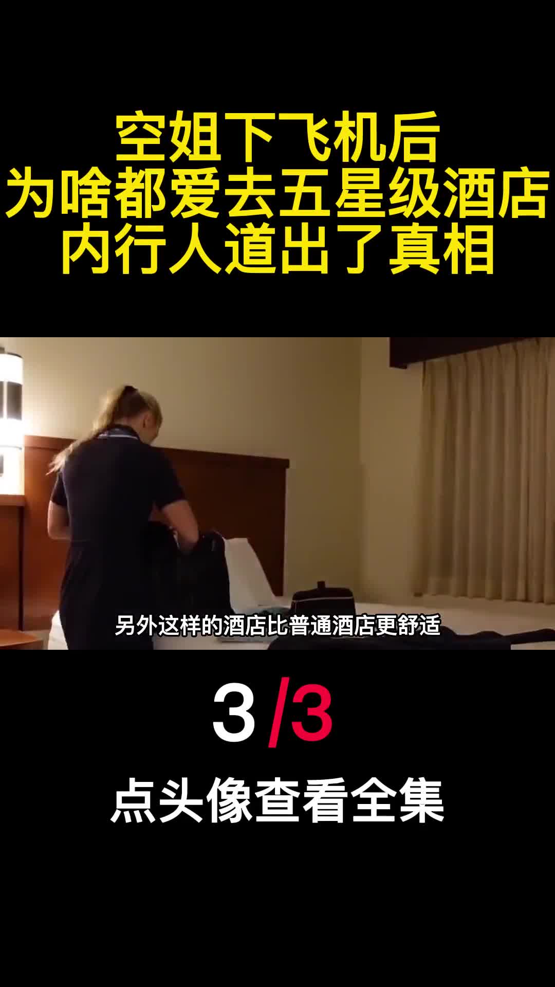 空姐下飞机后为啥都爱去五星级酒店内行人道出了真相3