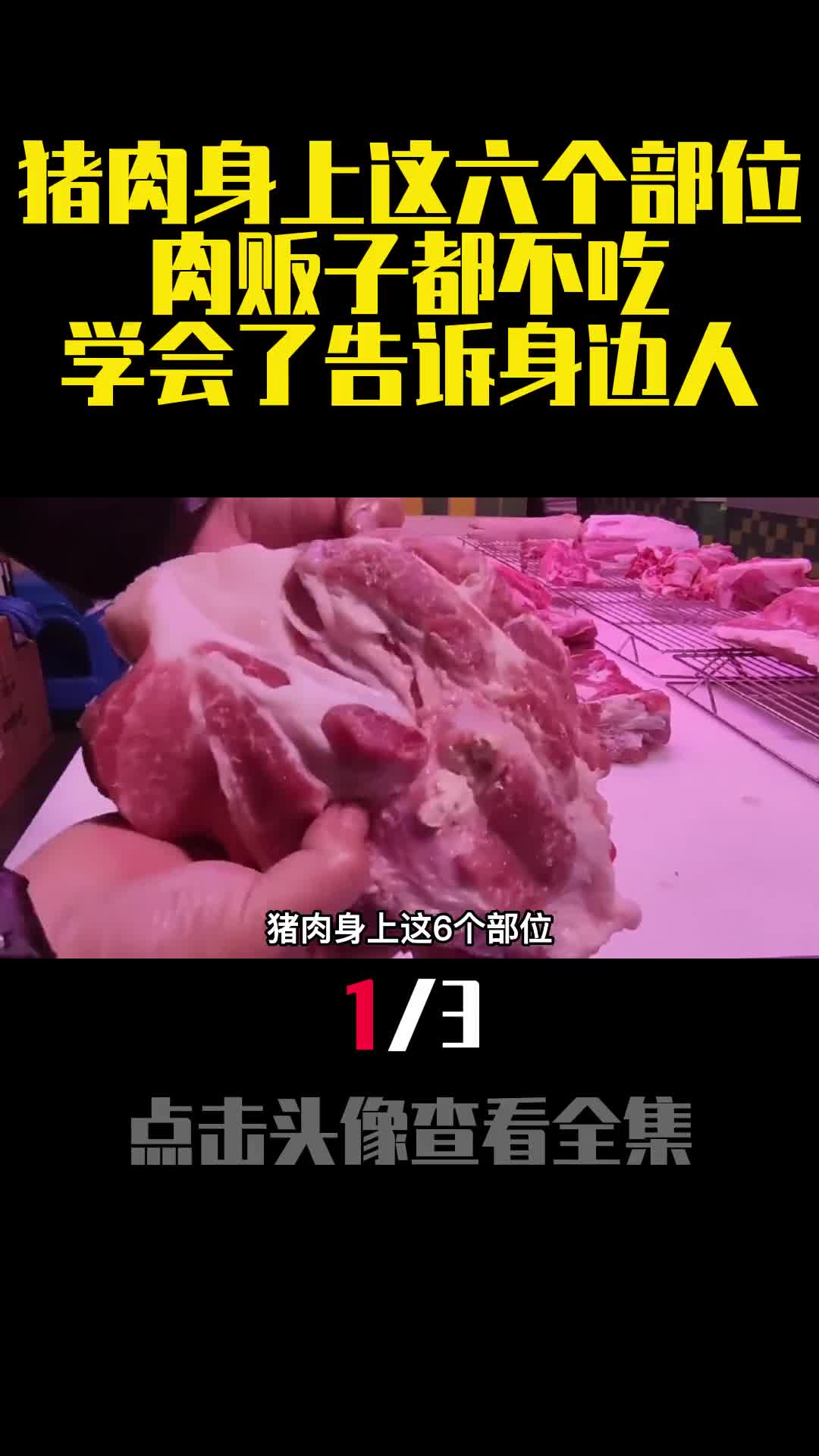 猪肉身上这六个部位肉贩子都不吃学会了告诉身边人1