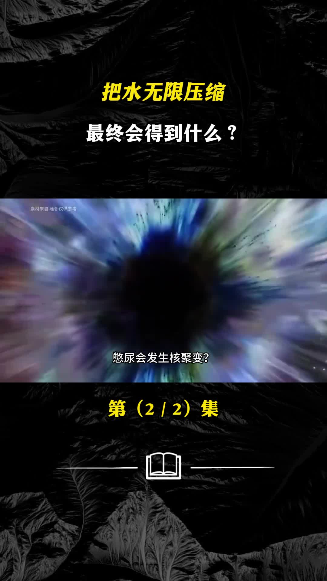 把水无限压缩最终会得到什么