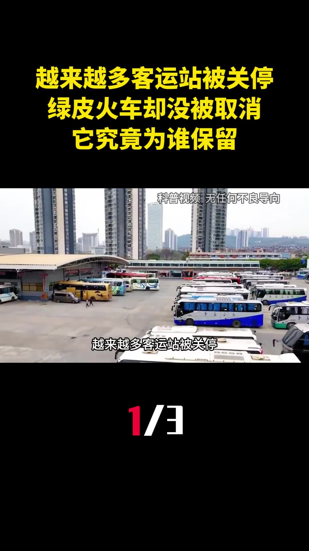 越来越多客运站被关停绿皮火车却没被取消它究竟为谁保留1