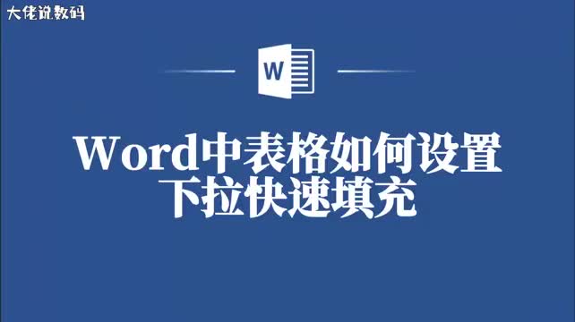 Word小白也能学会Word中表格下拉快速填充的方法