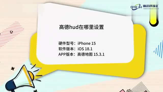 高德hud在哪里设置