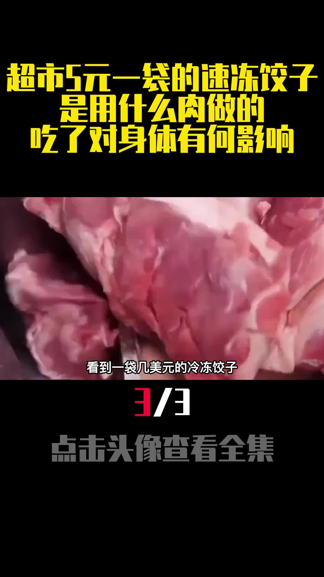 超市5元一袋的速冻饺子是用什么肉做的吃了对身体有何影响3