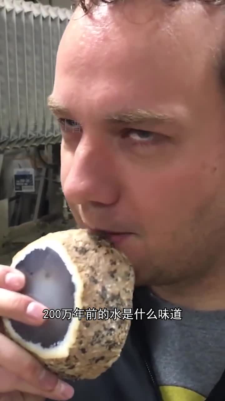 200万年前的水是什么味道