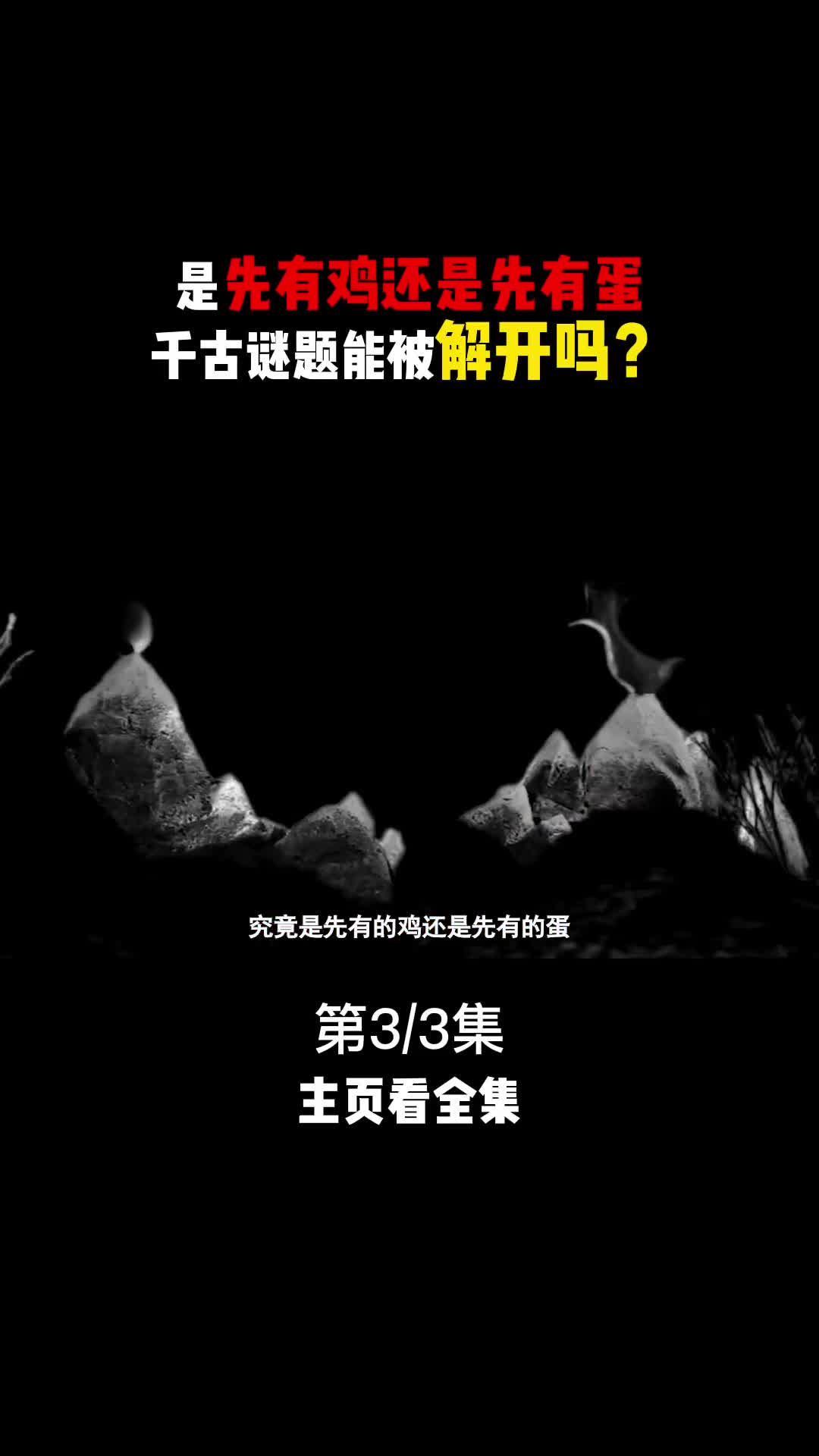 涨知识世界上是现有的鸡还是现有的蛋答案终于找到了