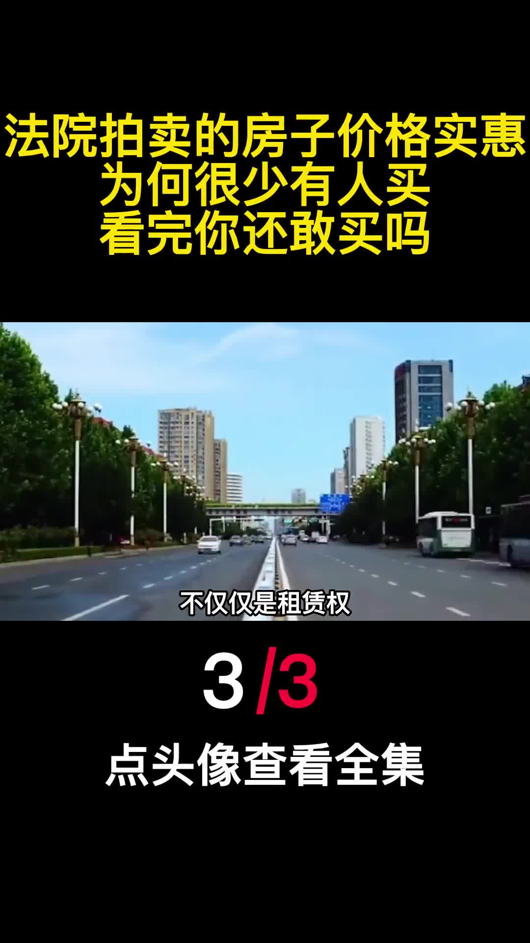 法院拍卖的房子价格实惠为何很少有人买看完你还敢买吗3
