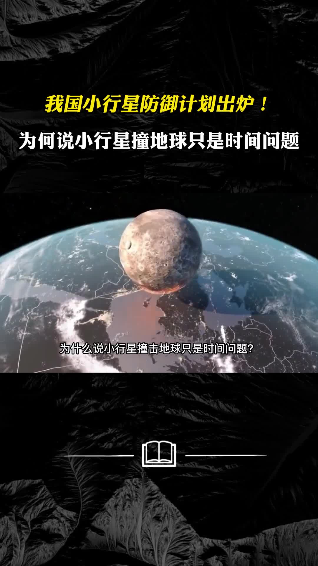 我国小行星防御计划出炉为何说小行星撞地球只是时间问题