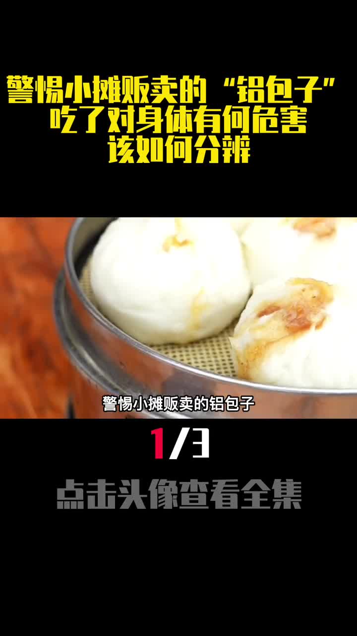 警惕小摊贩卖的铝包子吃了对身体有何危害该如何分辨1