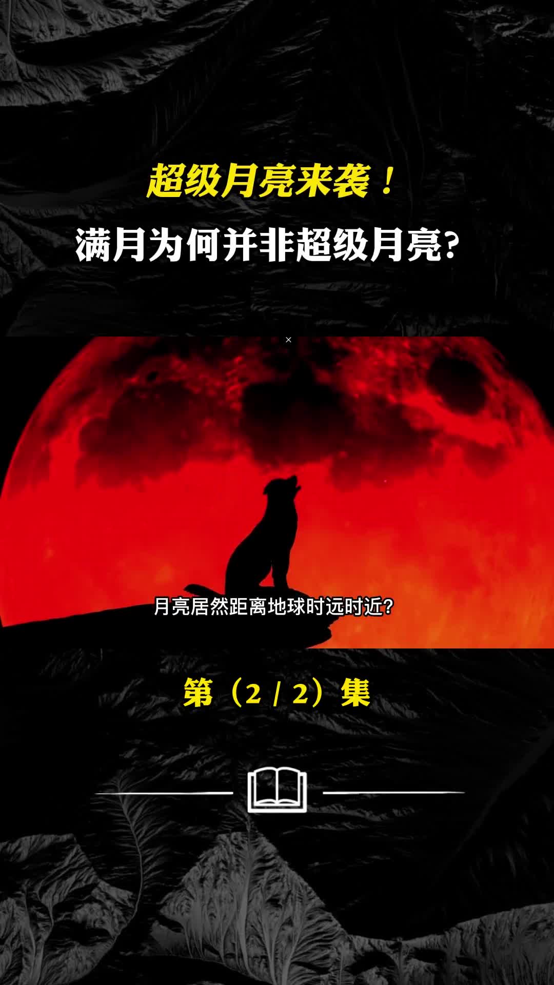 超级月亮来袭满月为何并非超级月亮它是怎么形成的