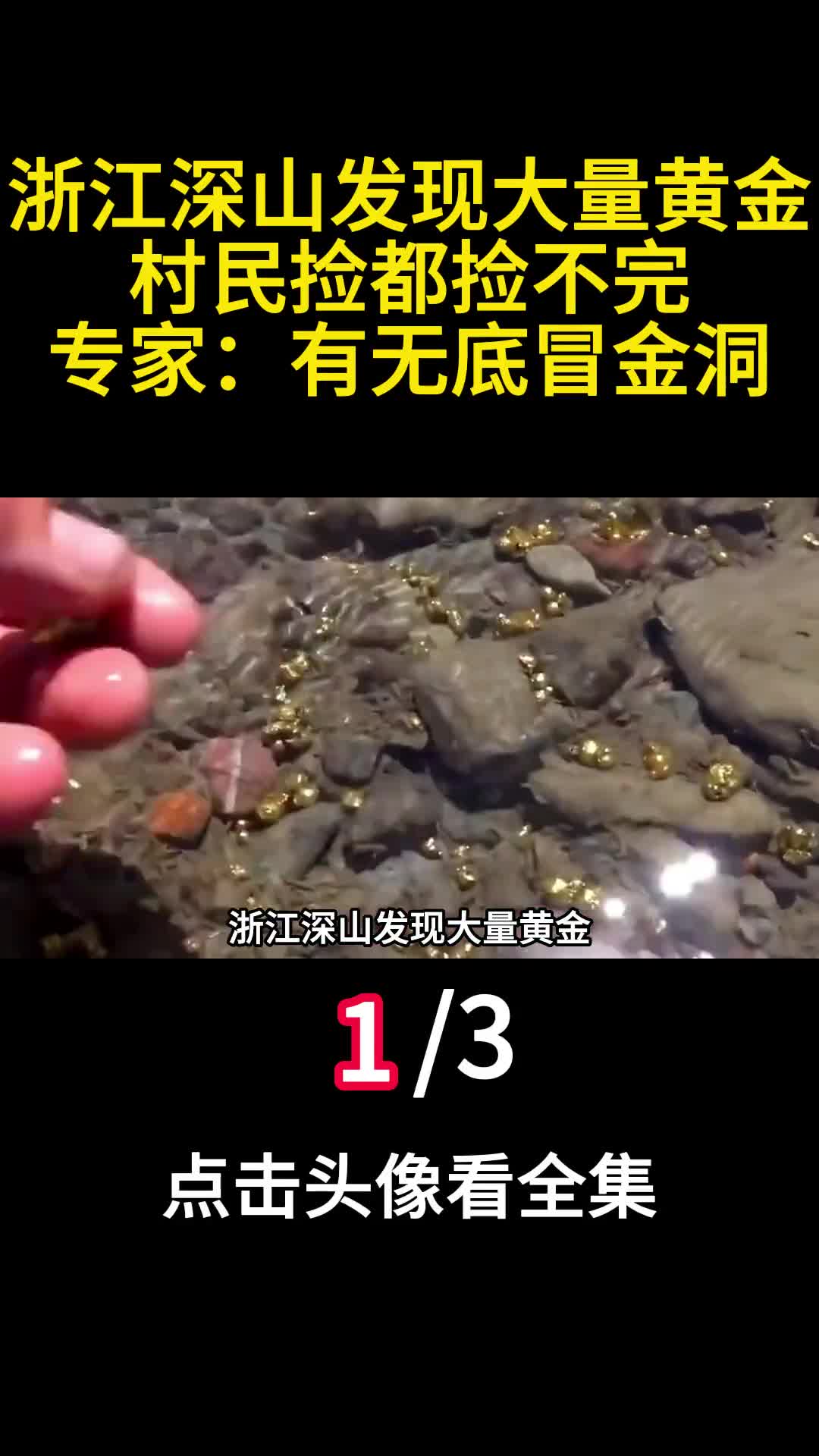 浙江深山发现大量黄金村民捡都捡不完专家有无底冒金洞1