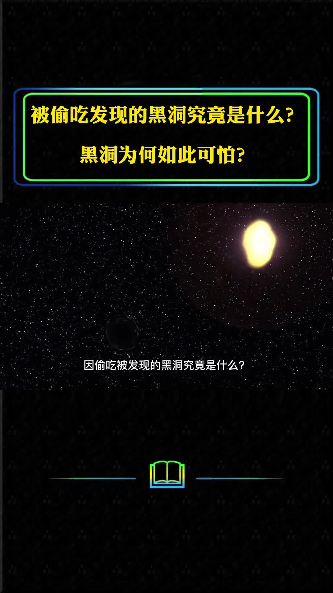 因偷吃被发现的黑洞是什么黑洞为何可怕地球会被吞噬吗