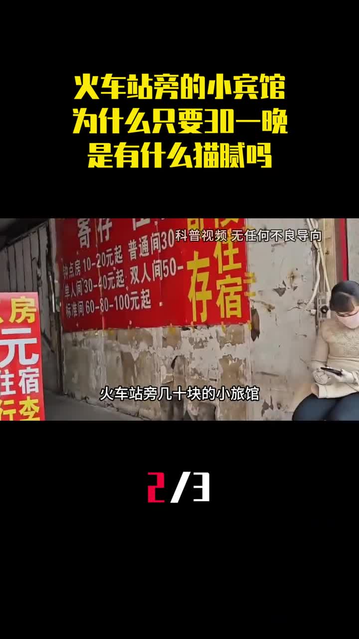 火车站旁的小宾馆为什么只要30块钱一晚是有什么猫腻吗2