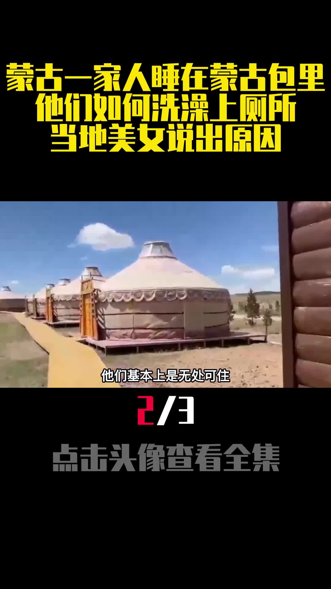 蒙古一家人睡在蒙古包里他们如何洗澡上厕所当地美女说出原因2