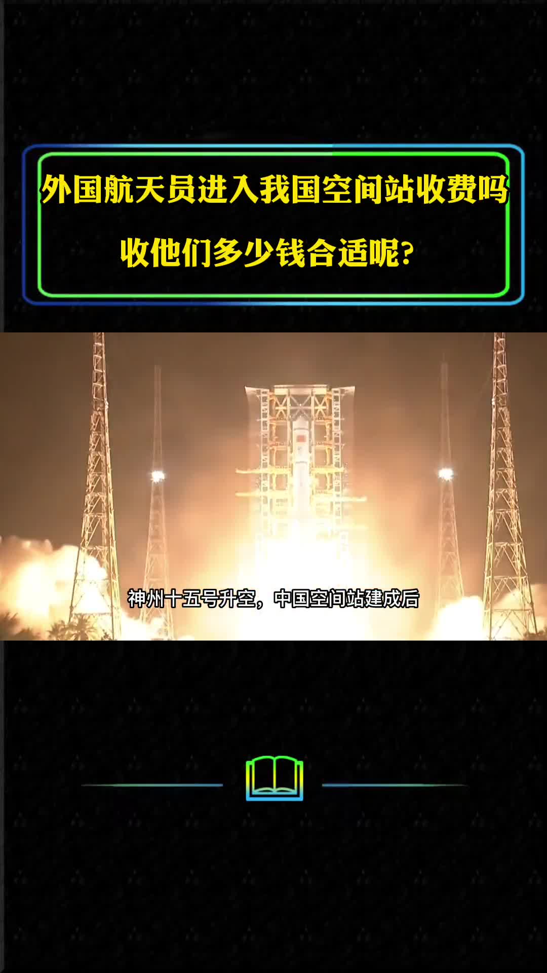 外国航天员进入我国空间站要不要付钱收多少钱合适呢