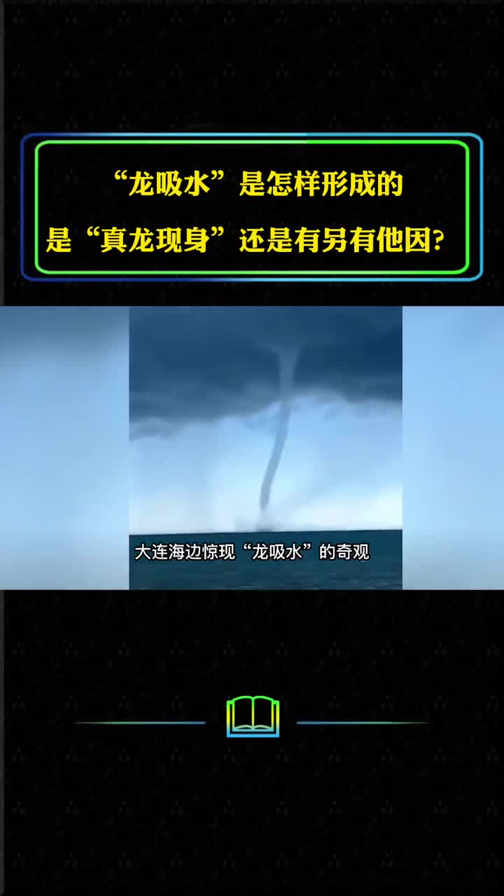 龙吸水是怎样形成的是真龙现身还是另有他因