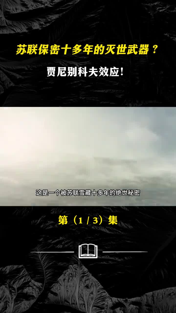 苏联保密十多年的灭世武器贾尼别科夫效应