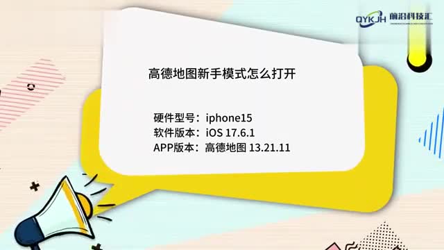 高德地图新手模式怎么打开