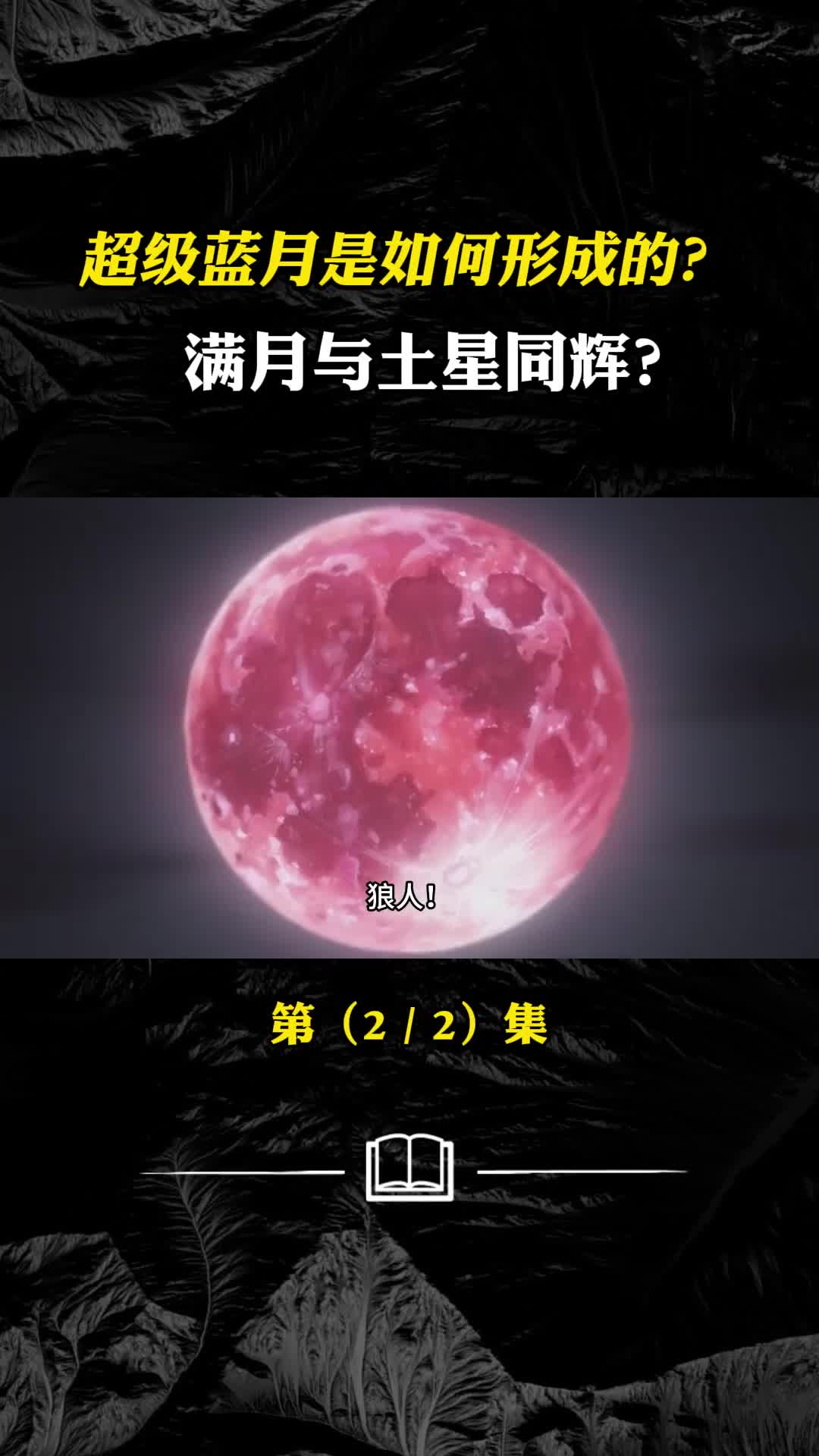 最接近地球的满月与土星同辉超级蓝月是如何形成的