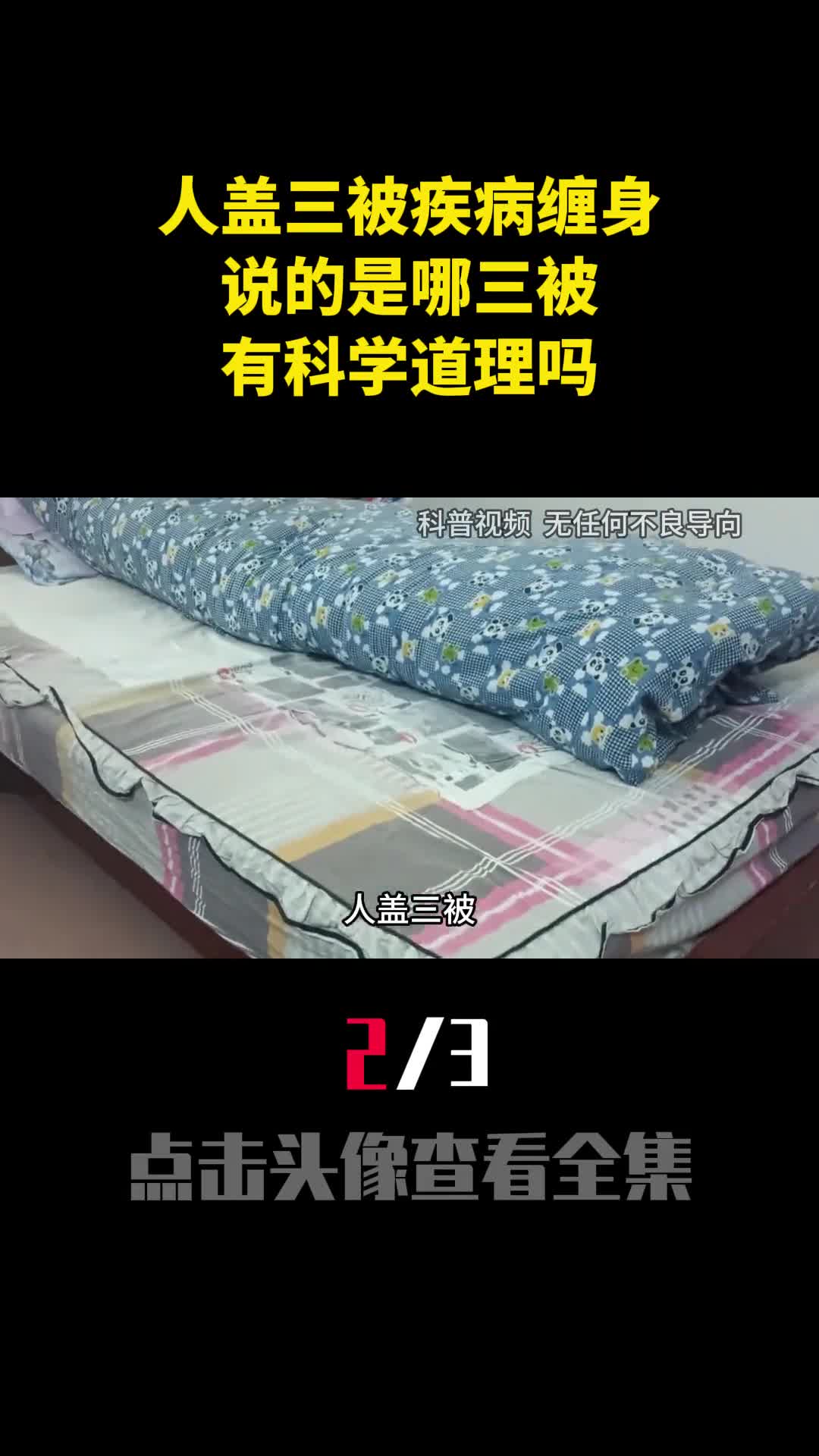 老人说人盖三被疾病缠身说的是哪三被有科学道理吗2